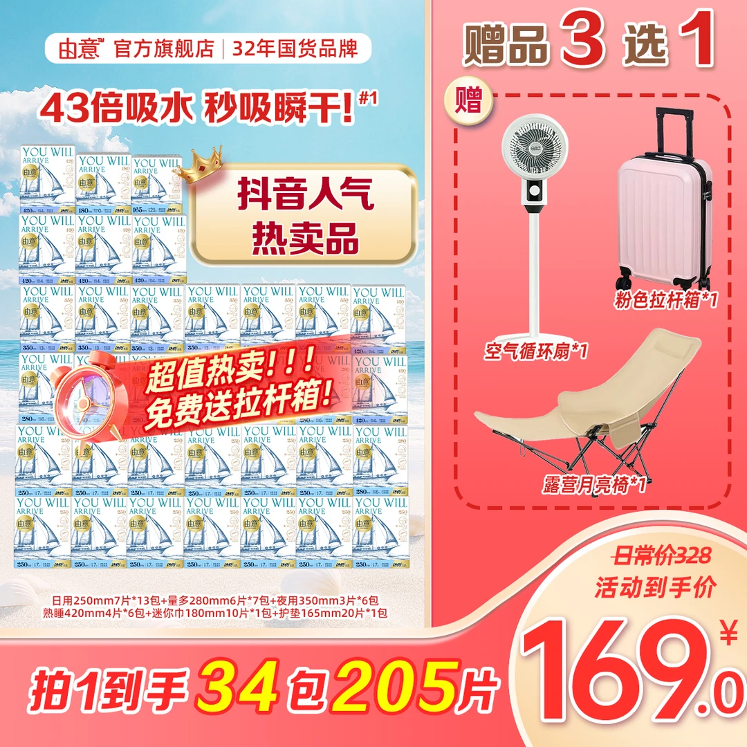 由意【超值囤货】日夜超值装棉柔透气卫生巾34包送行李箱月亮椅风扇