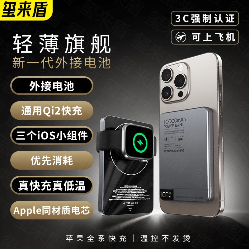 玺来盾MagSafe外接电池Qi2铝合金低温快充15W强磁新款移动电源