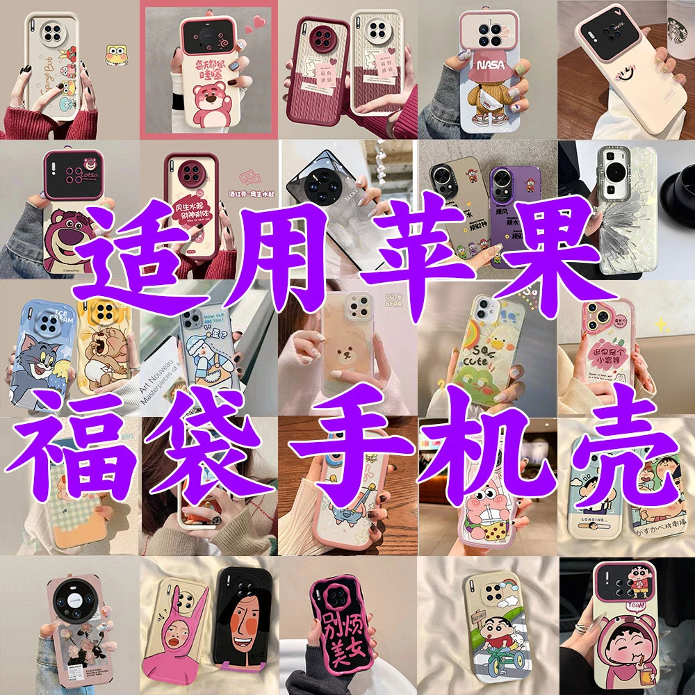 【半斤装】手机壳福袋盲盒适用苹果iphone16/15/13promax壳卡通可爱