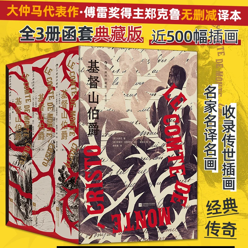 【插图珍藏版】基督山伯爵（全3册）