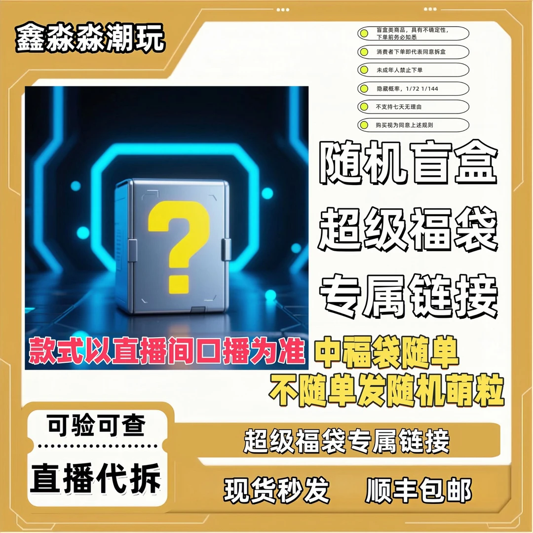 【圈圈逗你玩】超级福袋随机盲盒链接