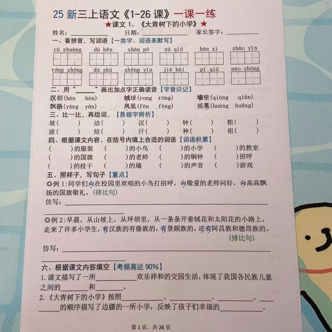 2025年秋季三年级上册语文1-26课一课一练（附答案）
