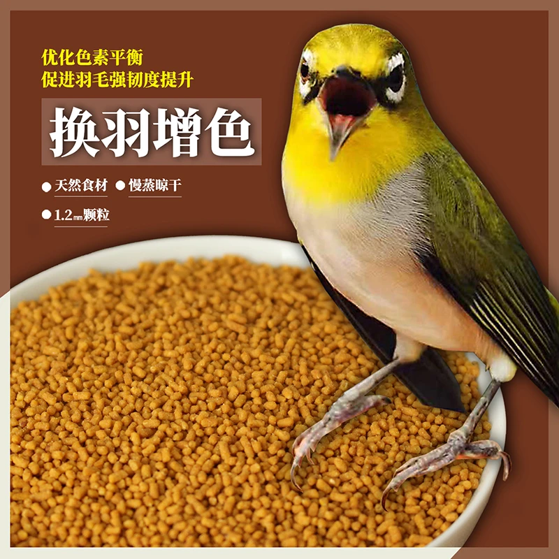 靛将D1绣眼鸟换毛退毛鸟食红肋暗绿绣眼换羽增色颗粒饲料