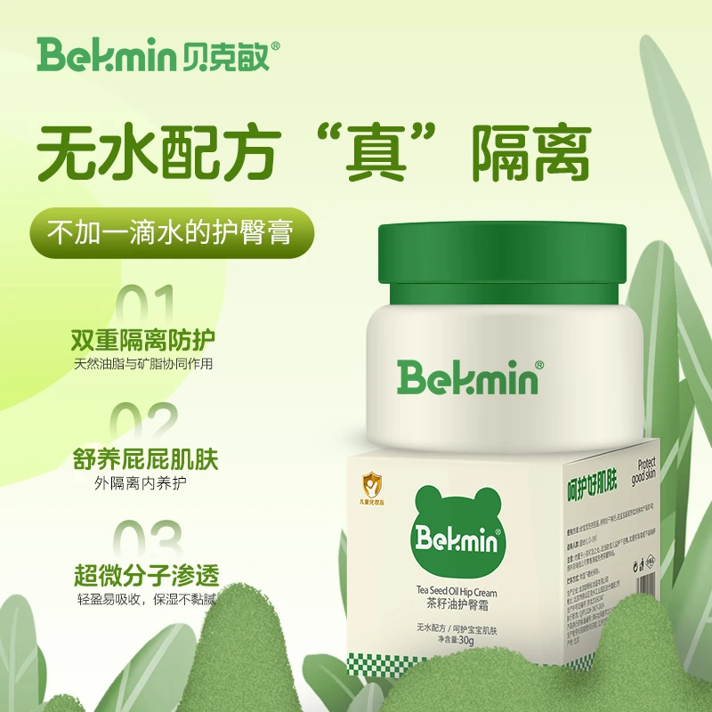 贝克敏护臀霜新生儿宝宝婴儿护臀膏茶籽油蛋黄油舒缓呵护小屁屁