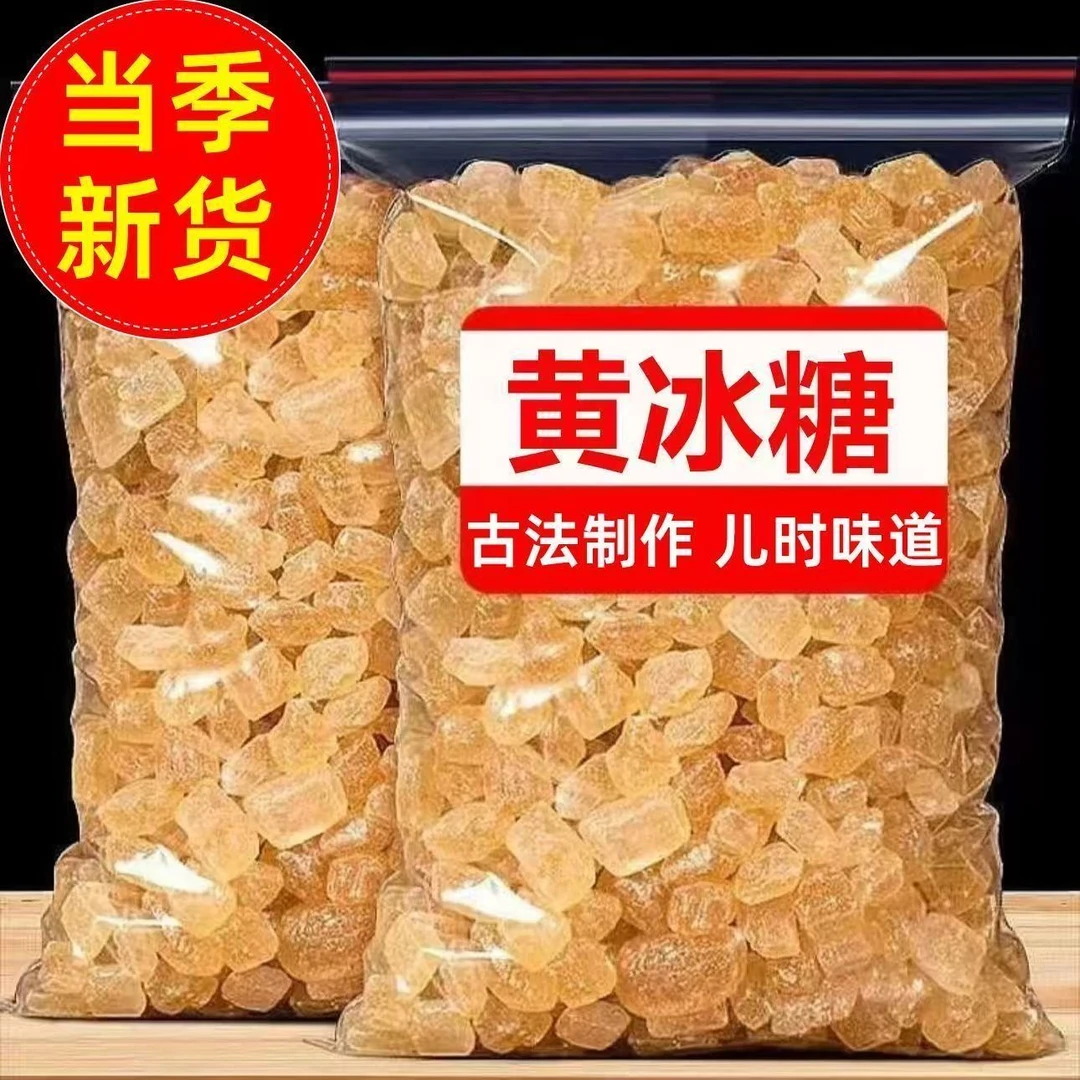 【到手两斤】云南纯甘蔗老黄冰糖散装糖浆老式纯手工散装