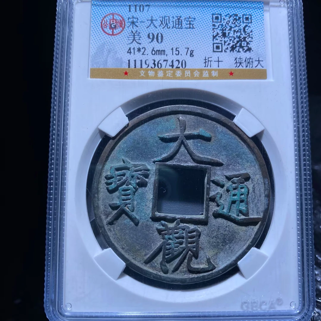 3kh-zd大观通宝7420