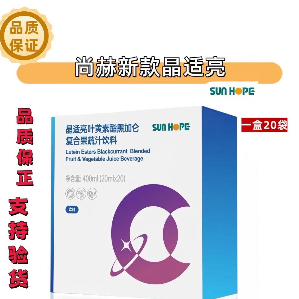 尚赫晶适亮叶黄素酯黑加仑复合果蔬汁饮料1盒20袋晶适亮正品