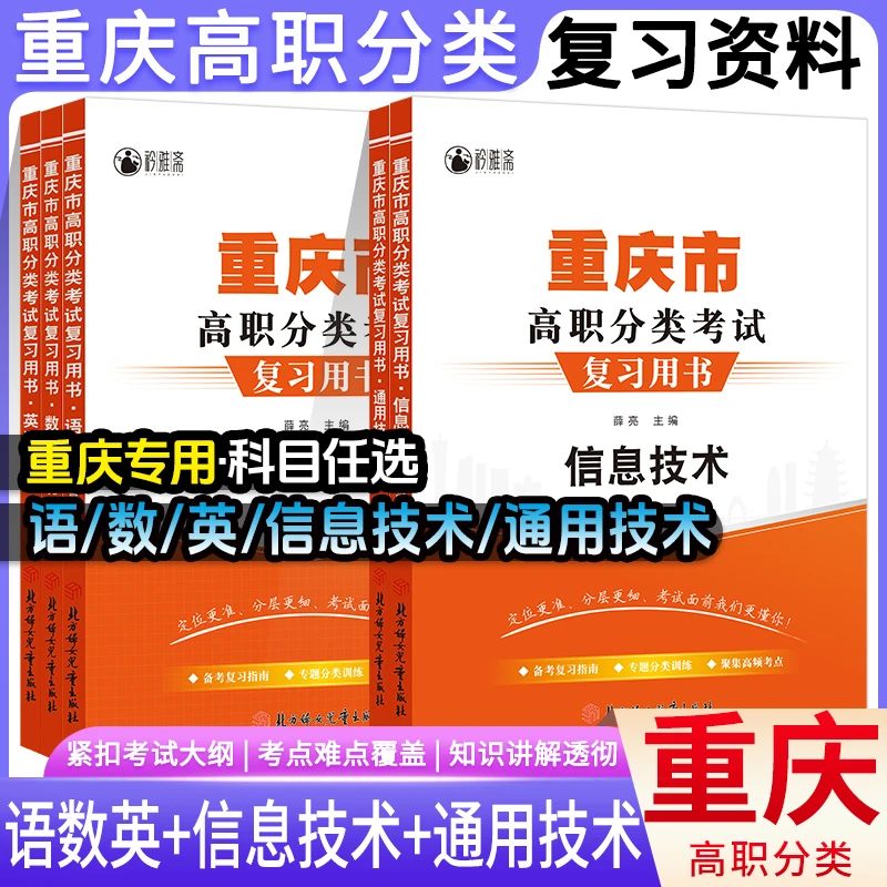 2026重庆高职分类语数英信息技术通用技术教材复习用书春考春招