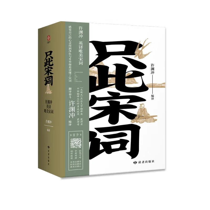 只此宋词:许渊冲英译唯美宋词(上下册）(花口本) 正版现货【微瑕】