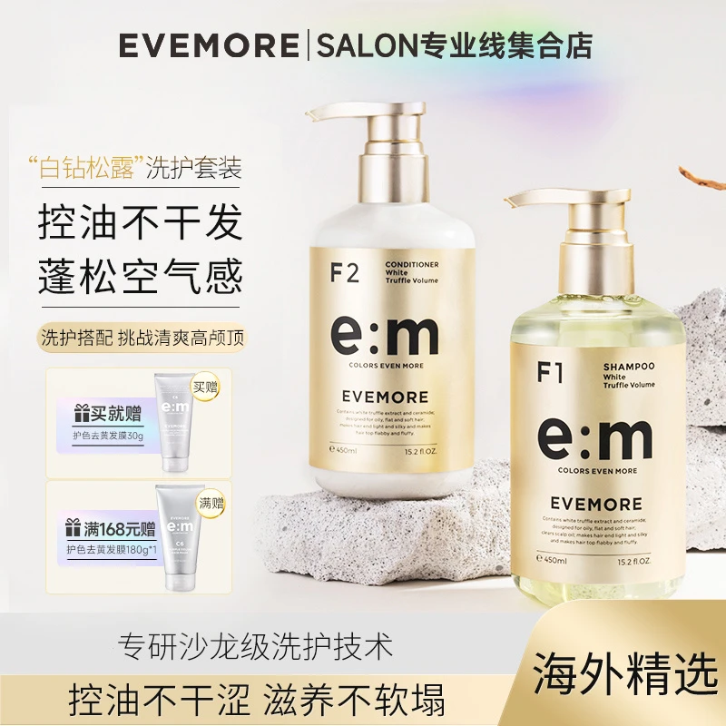 扁油塌公主！EVEMORE白松露洗发水洗护套装丰盈柔顺蓬松改善头皮屑