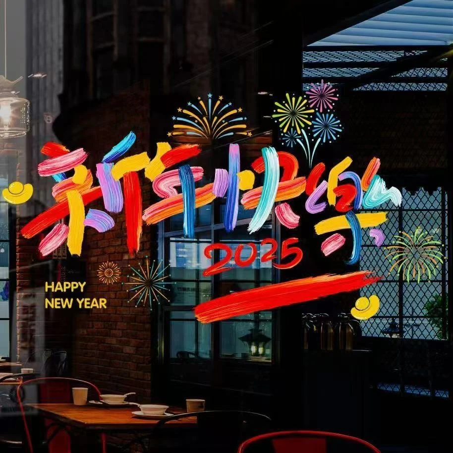 2025年蛇年创意彩虹窗花新年快乐静电贴装饰春节玻璃窗贴新年窗花