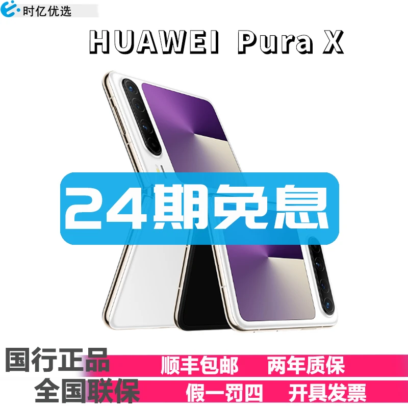 未拆封 Huawei/华为 Huawei/华为【24期免息】PuraX手机官方正品