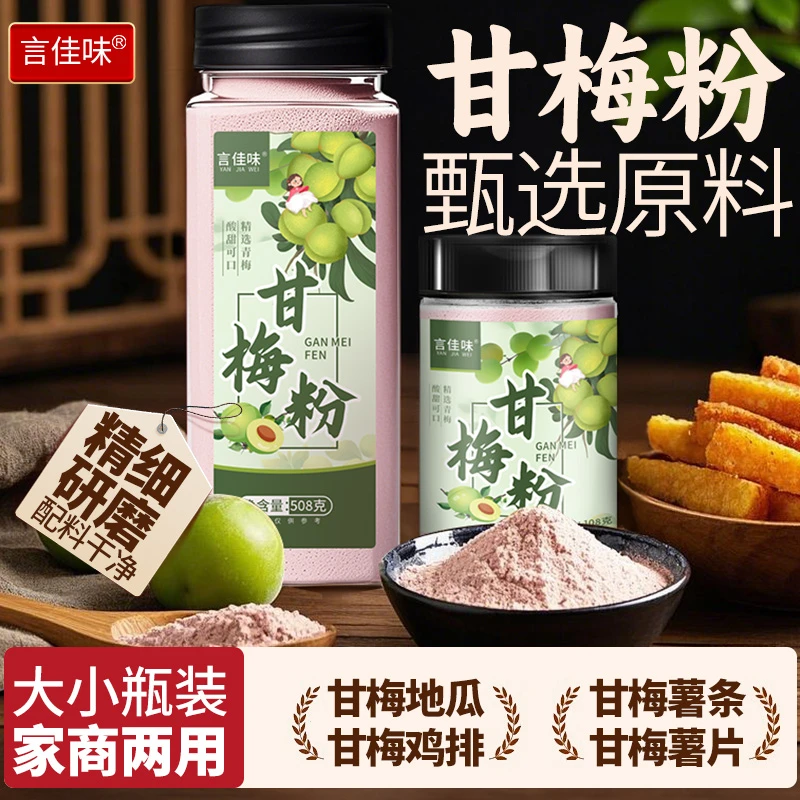 甘梅粉撒料108g508g瓶装家用梅子粉炸鸡甘梅地瓜鸡排薯条商用调料