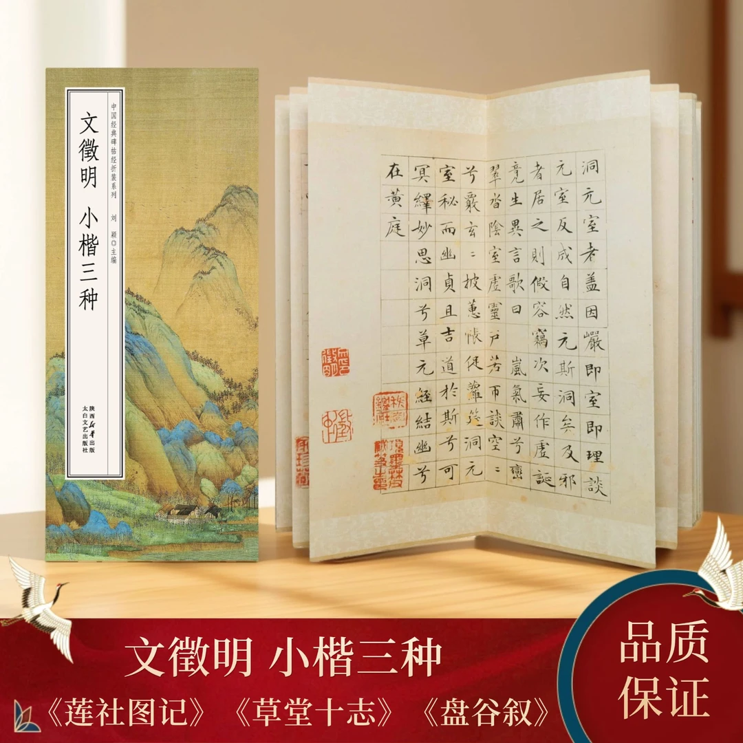 【特惠经折装】文徵明小楷三种莲社图记草堂十志盘谷叙 书法字帖