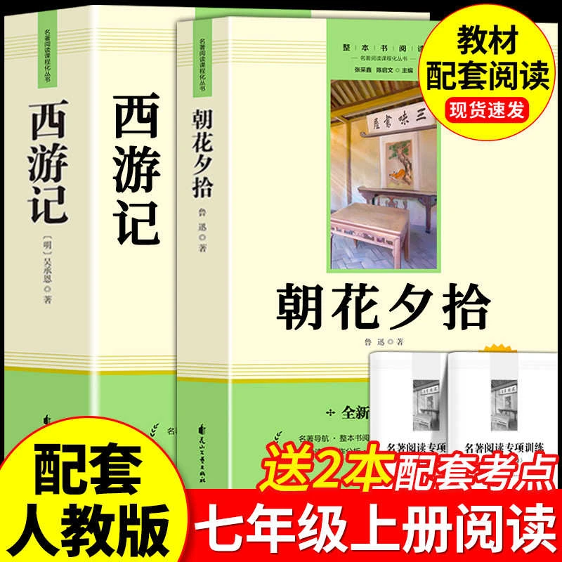 朝花夕拾鲁迅原著正版西游记七年级必读书上册阅读全套名著课外书