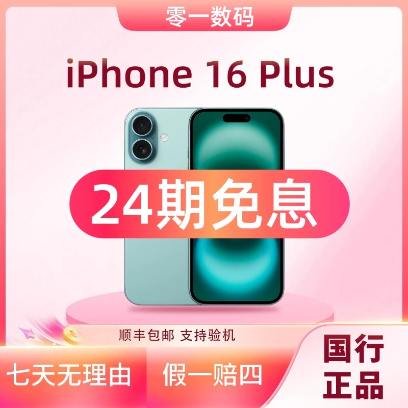 准新品 Apple/苹果 【24期分期】iPhone16 Plus全网通国行原装正品