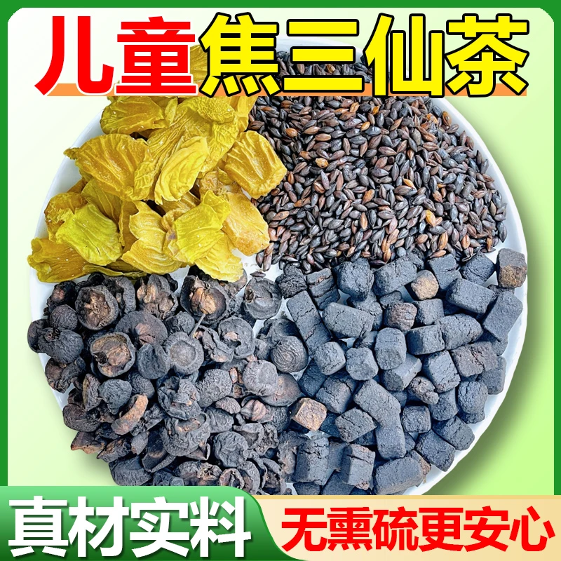 【儿童焦三仙茶】焦山楂焦麦芽焦神曲炒鸡内金煲汤煮水汤包原材料