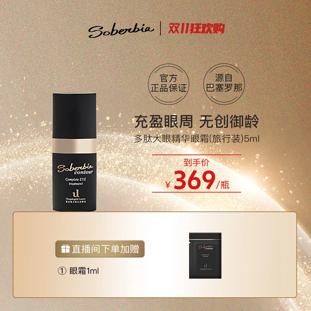SOBERBIA索泊伊多肽大眼精华霜淡纹抗皱修护提亮保湿眼霜中样5ml