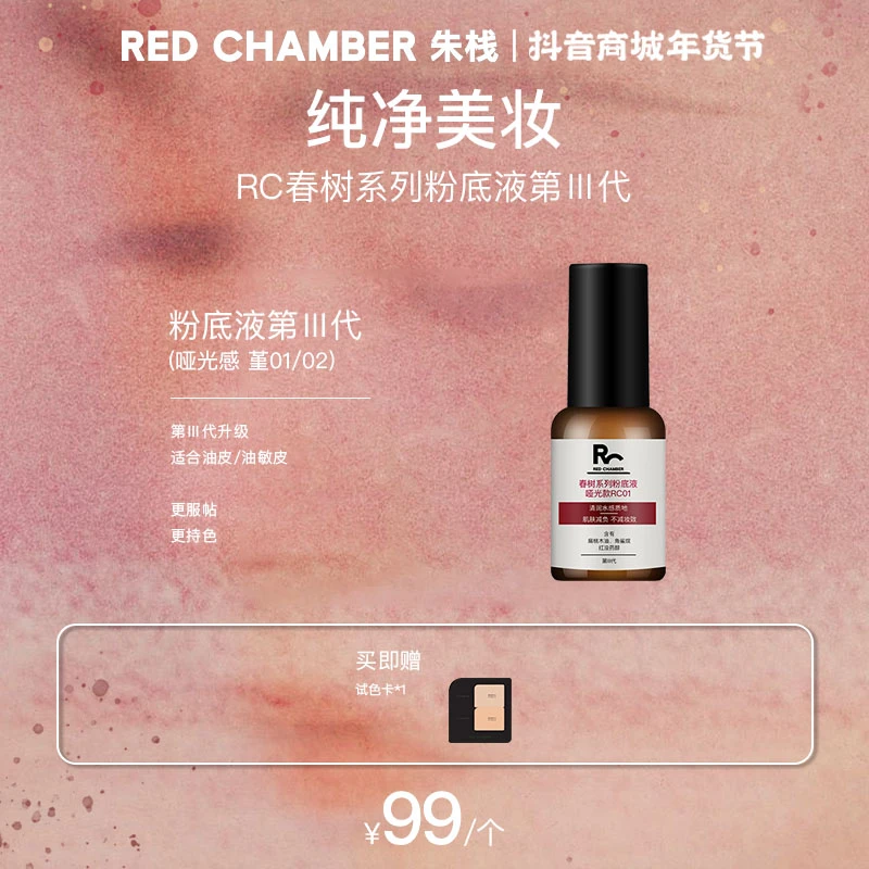 【第二代 】RED CHAMBER粉底液水光养肤持妆轻薄干皮混干皮敏肌gf