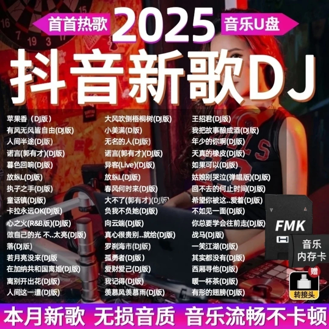 车载SDTF内存卡耳机音响抖音无损流行mp34音乐2025年热歌老歌DJ