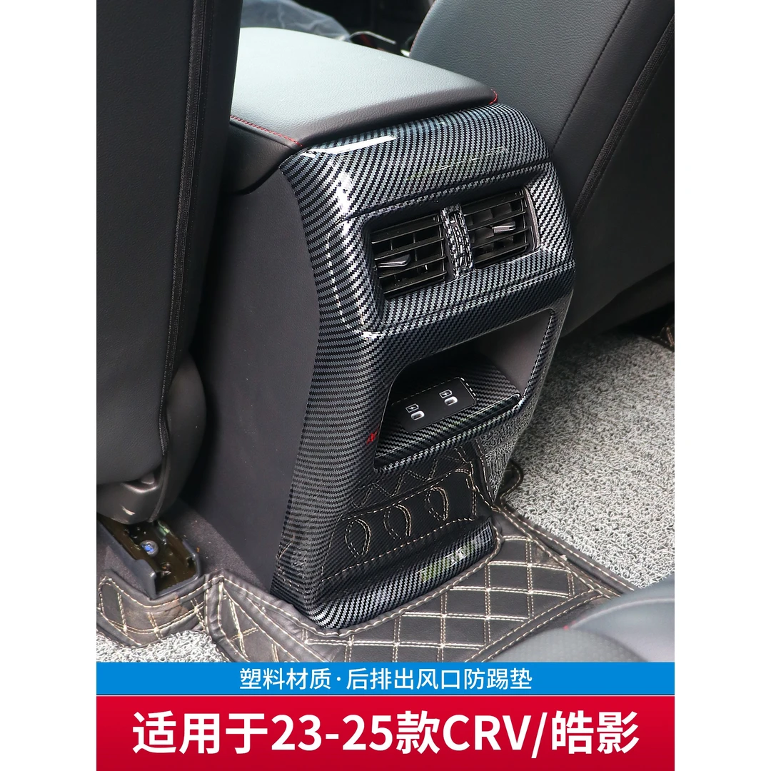 适用于23-25款本田CRV皓影后排出风口保护罩防踢垫装饰内饰改装件