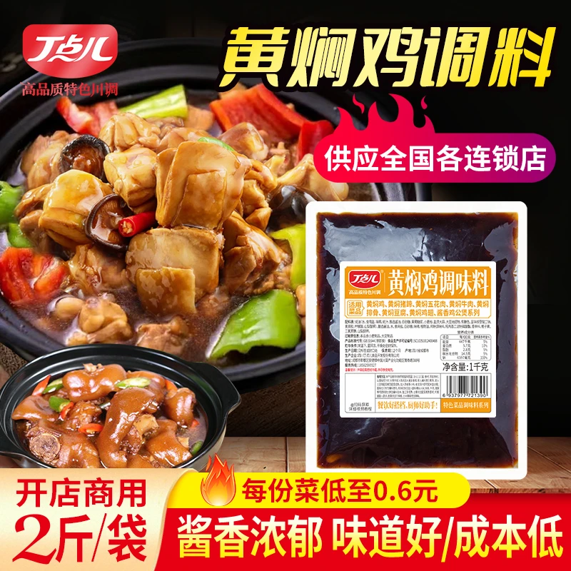 丁点儿黄焖鸡酱料特色黄焖米饭调料2斤正宗焖锅排骨牛肉餐饮专用