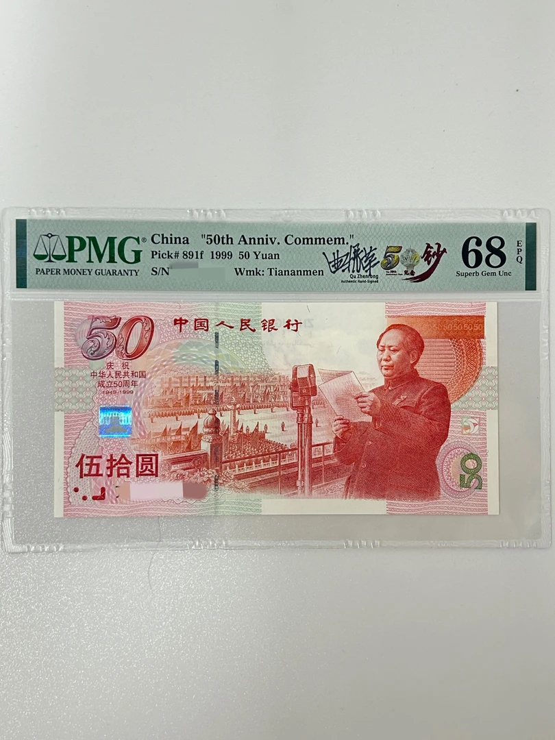 11111签名版建国）1999年建国签名版靓号合集 PMG评级点击链接选号