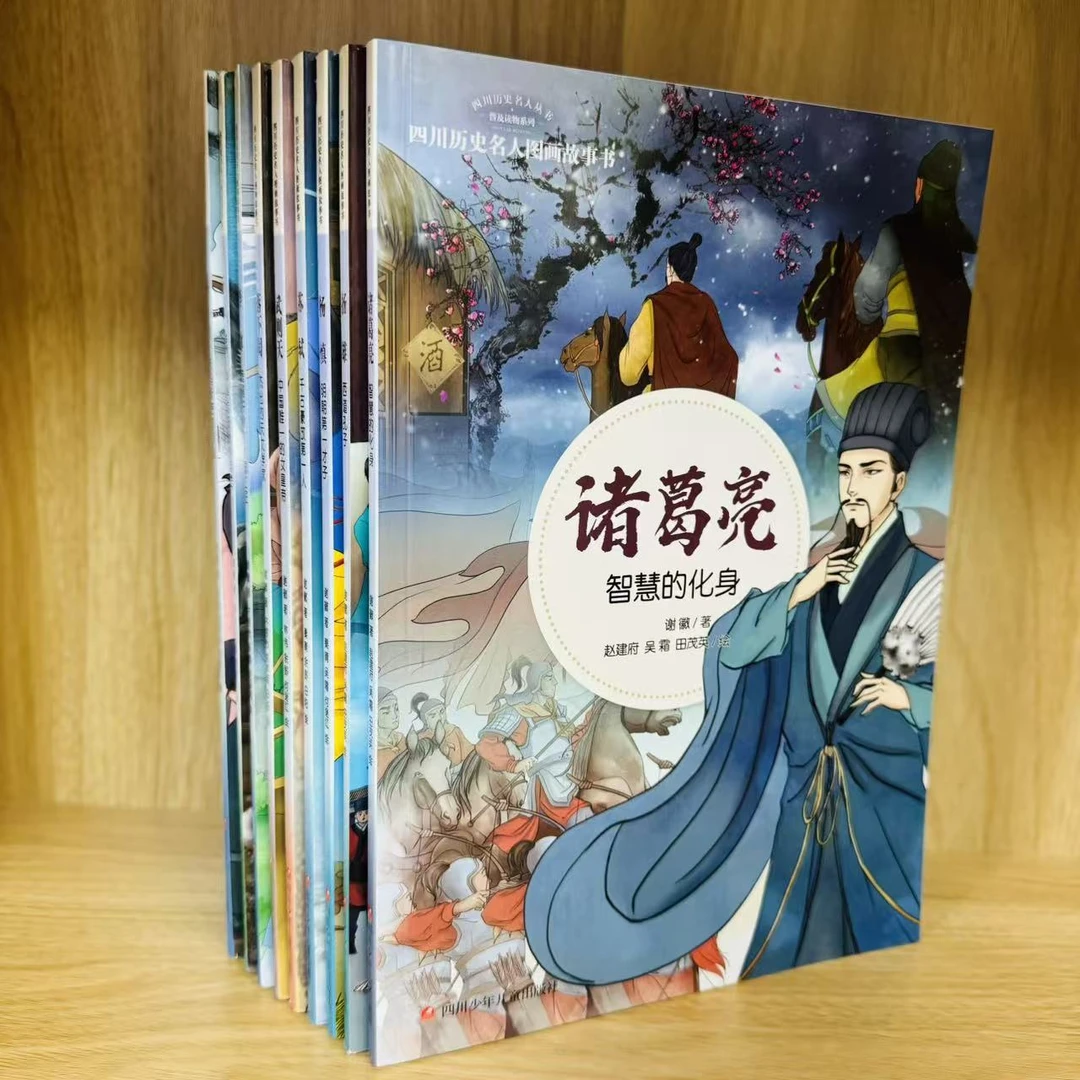 【微瑕】四川历史名人图画故事书（9册）