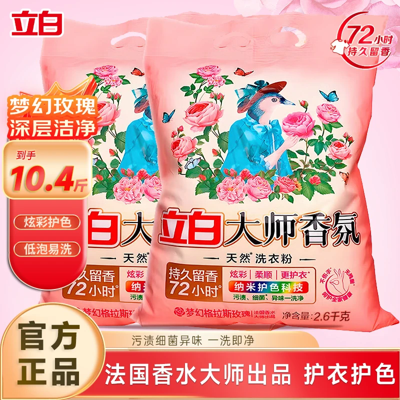 立白大师香氛洗衣粉去渍大袋装持久留香强力去污玫瑰香氛家用10斤