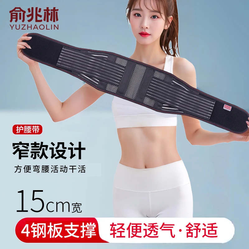 俞兆林腰部护腰带窄款腰椎间盘钢板支撑突出超薄四季束腰带男女士