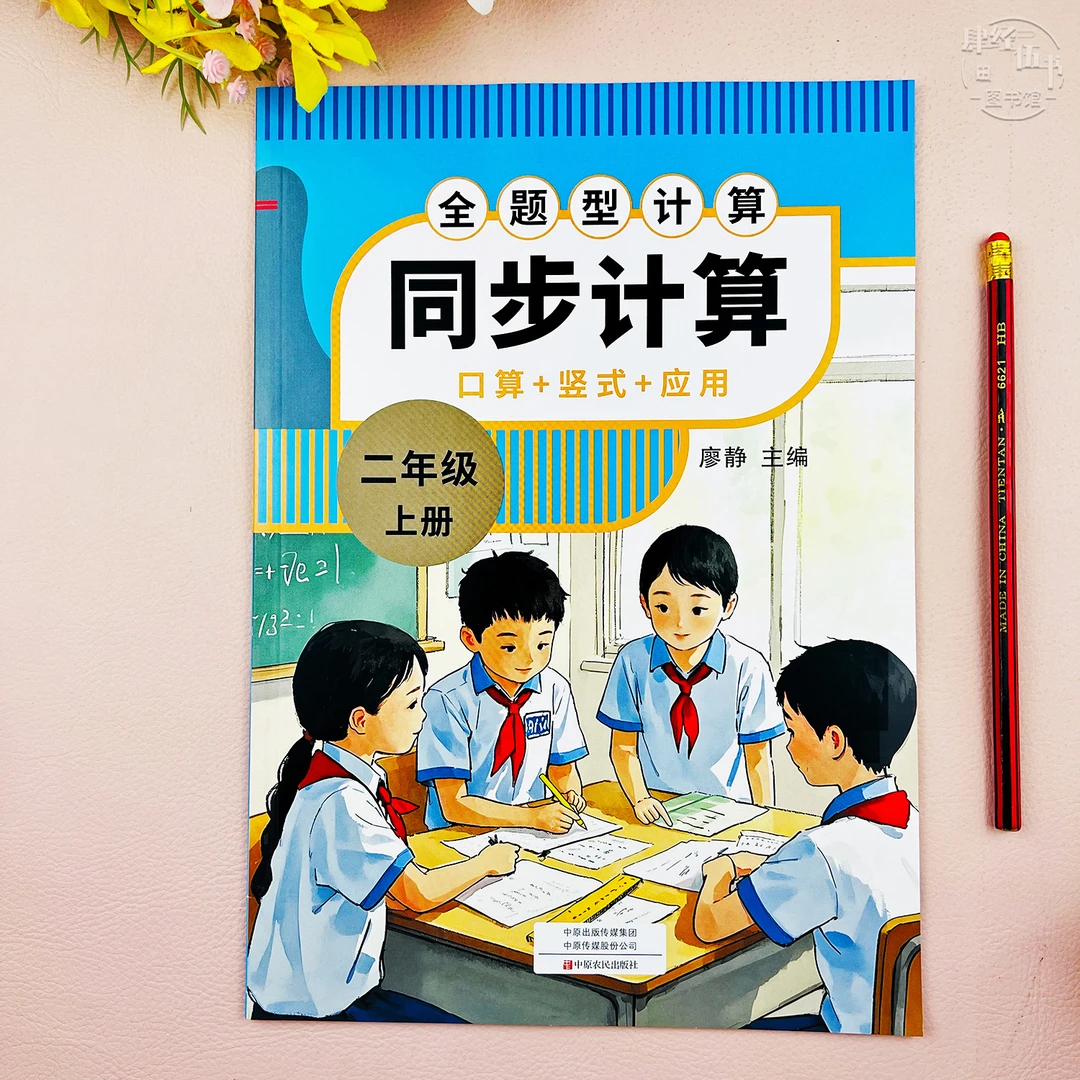 新版人教版口算竖式应用题二年级上册数学练习册二年级同步计算题