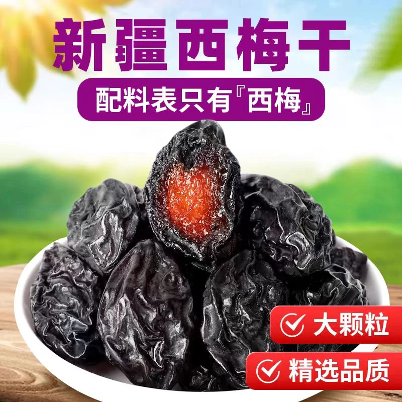 新疆西梅干自然晾晒果干酸甜零食250g/袋