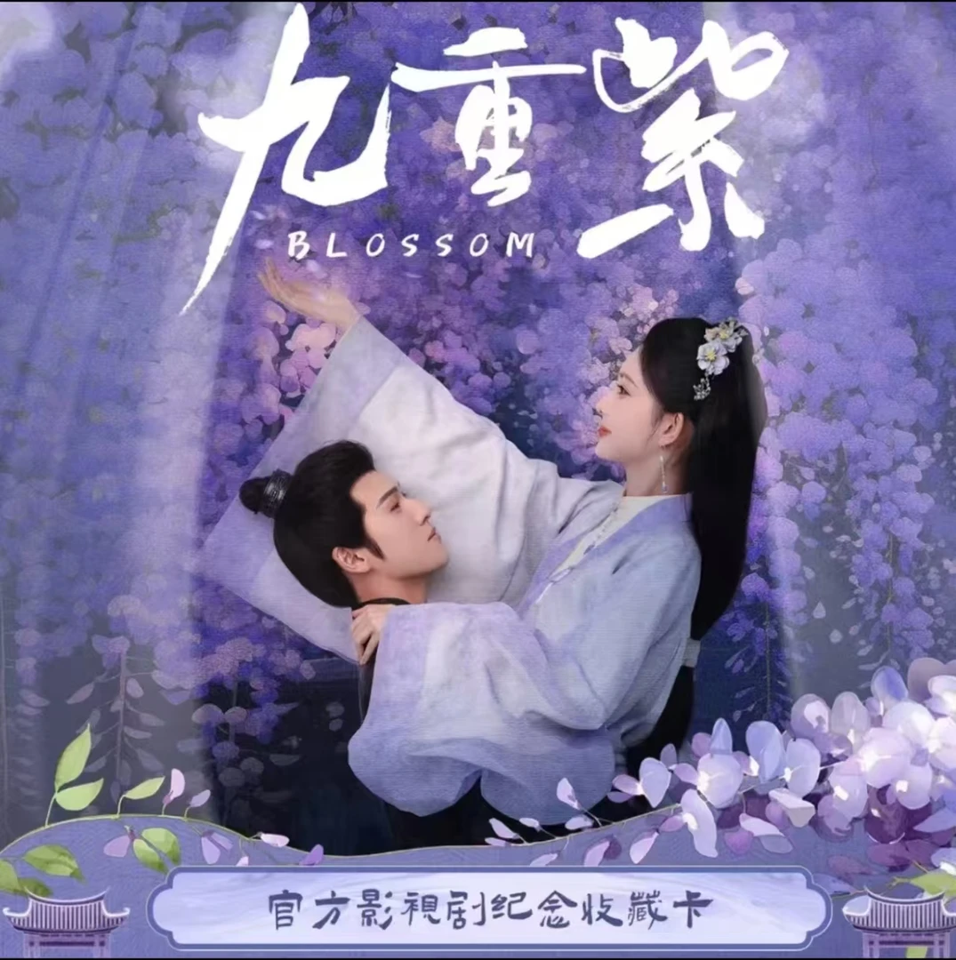 Hitcard【强娶】《九重紫》官方纪念收藏卡影视 孟子义盲盒（代拆）