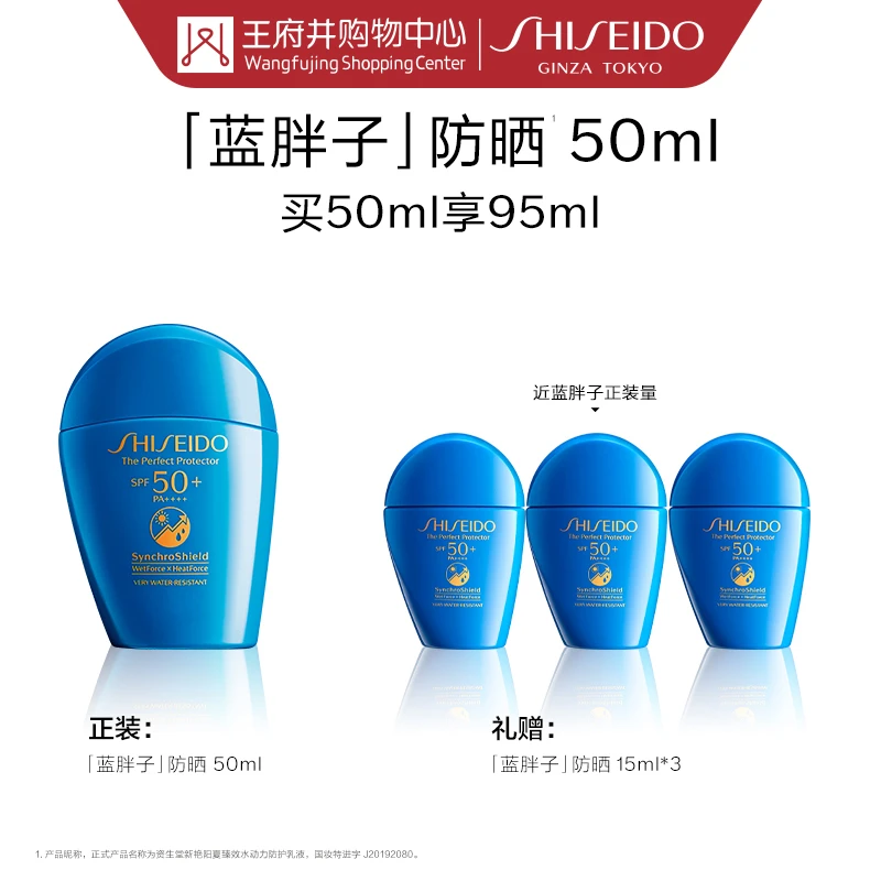 成都科华店丨SHISEIDO/资生堂蓝胖子防晒乳液50ml【0553875】
