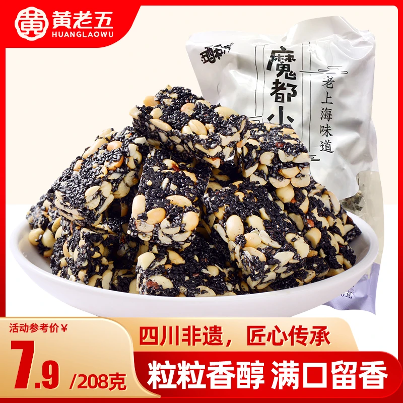黄老五五酥坊四川特产小吃黑芝麻酥零食独立包装追剧零食208gHD