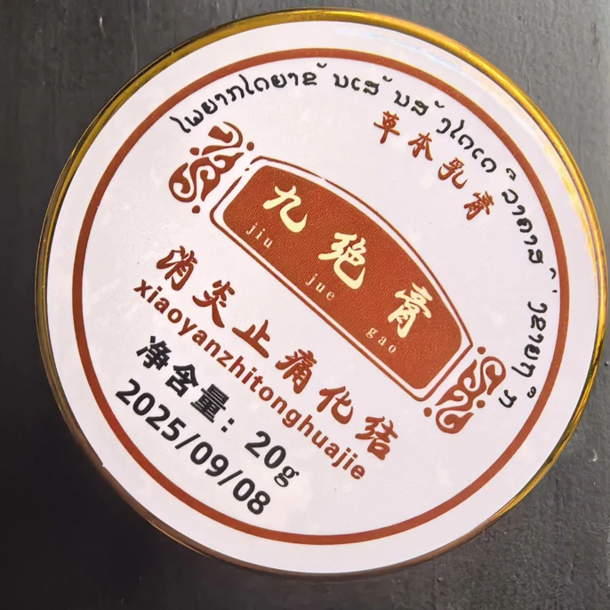 【缅甸进口】九绝膏真实有效值得拥有结膏