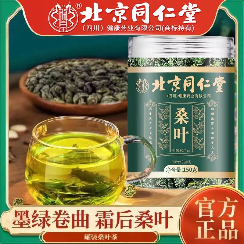 正宗桑叶茶北京同仁堂朕皇霜后无硫无熏炒制新鲜桑叶泡水喝降压