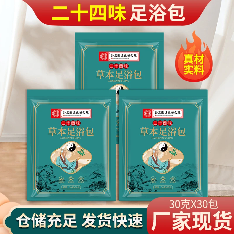 【孙思邈道医研究院】二十四味草本足浴泡脚包3包装  真材实料