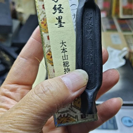 日本回流老墨一锭写经墨