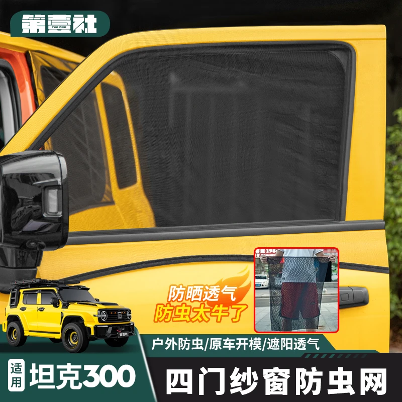 适用于坦克300/400hi4-t改装防蚊纱窗露营遮阳坦克300必买配件