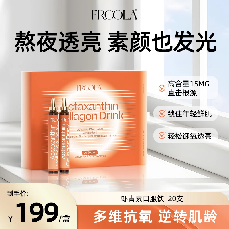 Frcola超级虾青素口服雨生红球藻烟酰胺亮肤御老氧化冻龄饮