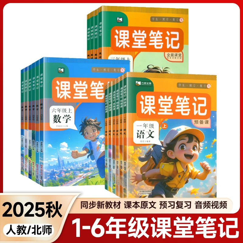 25秋课堂笔记【预习复习】人教版一二三四五六年级上册语文数学英语