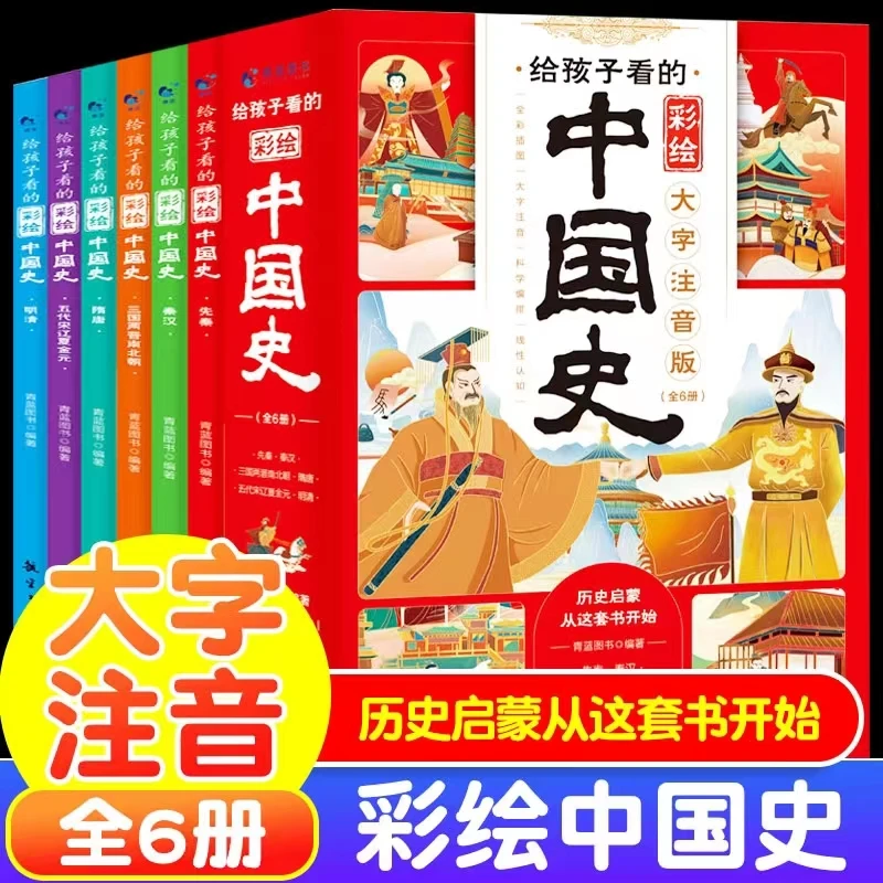 给孩子看的彩绘中国史（全6册）