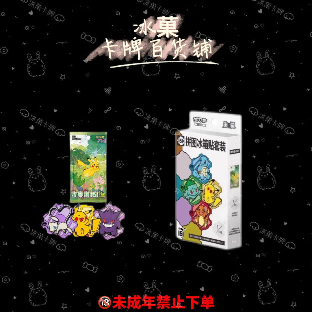 【冰菓卡牌】宝可梦日版《151冰箱贴》 正版日漫卡牌 直播代拆