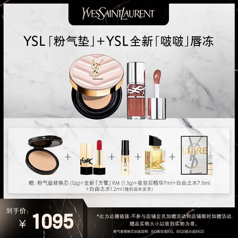 YSL圣罗兰啵啵唇冻+粉气垫套装 持久服帖 *达播主