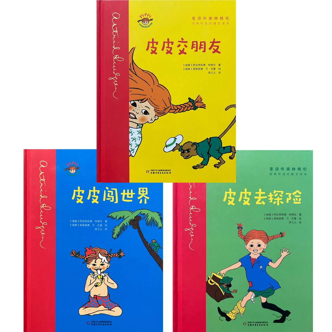 【必读书目】长袜子皮皮·精装（3册）童话外婆林格伦