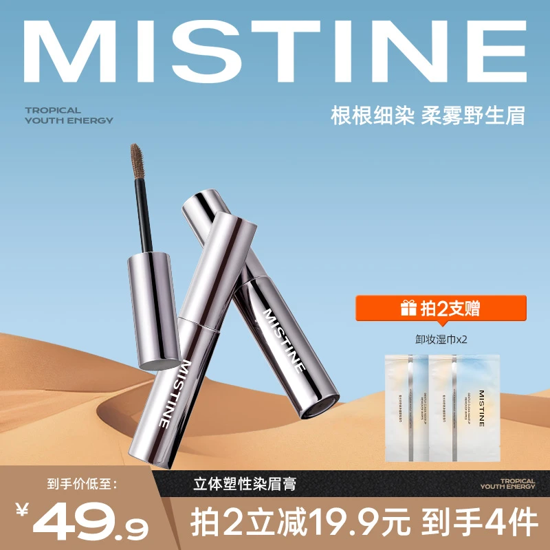 MISTINE蜜丝婷立体塑形染眉膏持妆锁色速干新手友好柔雾野生眉