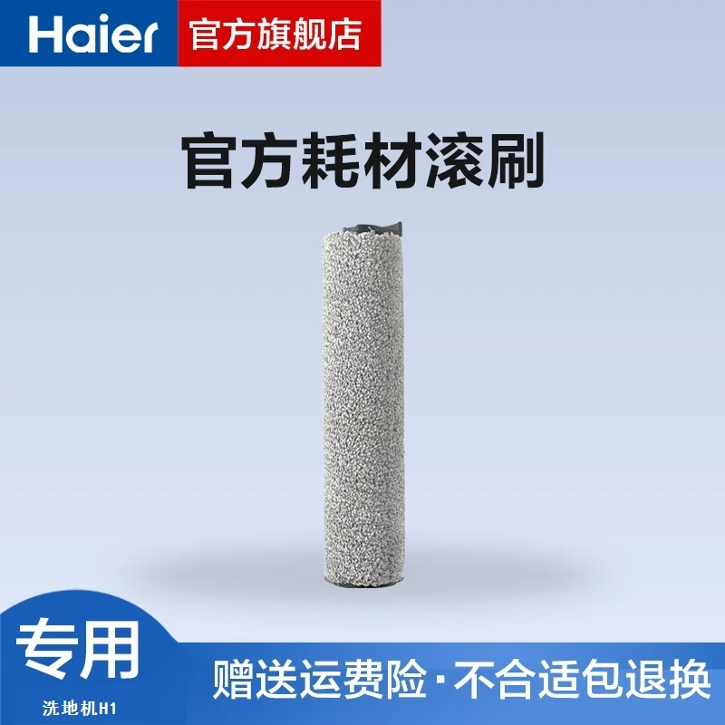 【勿拍】海尔洗地机H系列专用清洁滚刷SC