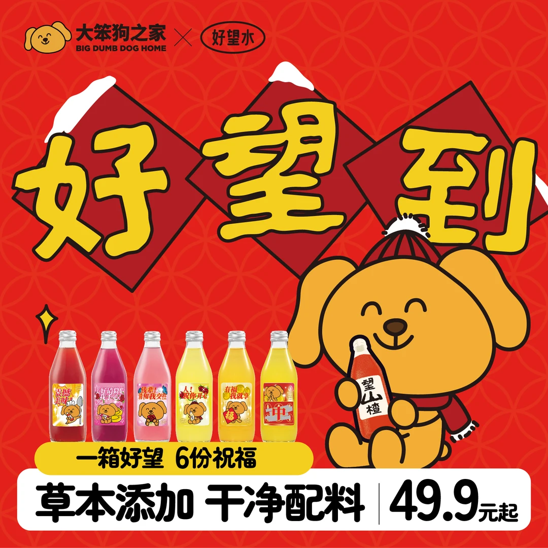 【赠大笨狗周边】望山楂全家福六种混合口味赠三金红包礼袋