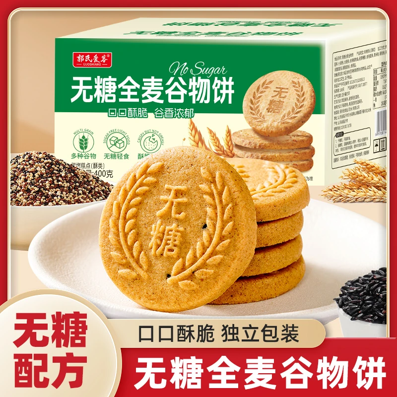 【买2送1】无糖全麦谷物饼干酥脆粗粮代餐健康饱腹解馋零食